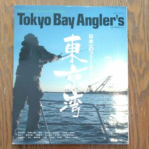 Tokyo Bay Angler’s: 東京湾、日本一のフィールド。 (別冊つり人 Vol. 197)ムック本