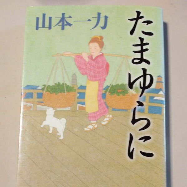 たまゆらに （文春文庫　や２９－２２） 山本一力／著 初版