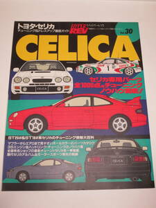 HYPER REV ハイパーレブ Vol.30 トヨタ・セリカ TOYOTA CELICA チューニング＆ドレスアップ徹底ガイド