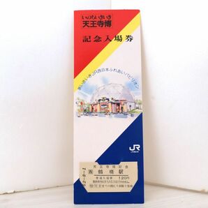 【送料無料】いのちいきいき天王寺博記念入場券・鶴橋駅（JR西日本/硬券乗車券/硬券入場券/記念切符/大阪環状線/103系/201系/323系）