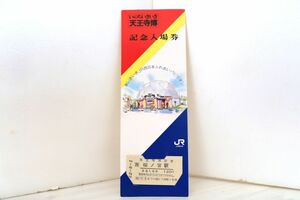 【送料無料】いのちいきいき天王寺博記念入場券・桜ノ宮駅（JR西日本/硬券乗車券/硬券入場券/記念切符/大阪環状線/103系/201系/323系）