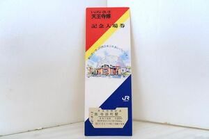 【送料無料】いのちいきいき天王寺博記念入場券・寺田町駅（JR西日本/硬券乗車券/硬券入場券/記念切符/大阪環状線/103系/201系/323系）