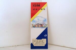 【送料無料】いのちいきいき天王寺博記念入場券・天満駅（JR西日本/硬券乗車券/硬券入場券/記念切符/大阪環状線/103系/201系/323系）