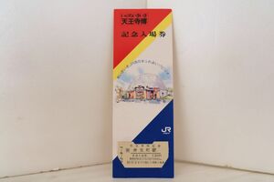 【送料無料】いのちいきいき天王寺博記念入場券・弁天町駅（JR西日本/硬券乗車券/硬券入場券/記念切符/大阪環状線/103系/201系/323系）