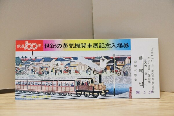 【送料無料】鉄道100年世紀の蒸気機関車展記念入場券（国鉄広島鉄道管理局）記念切符/記念乗車券/SL/鉄道百年記念/山陽本線/山陽新幹線