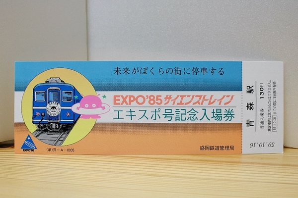 【送料無料】EXPO'85サイエンストレインエキスポ号記念入場券（国鉄盛岡鉄道管理局/記念切符/記念乗車券/12系客車/エキスポ70/メダル）