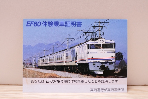 【送料無料】EF60体験乗車証明書（高崎運行部高崎運転所）国鉄高崎鉄道管理局/記念切符/記念乗車券/JR東日本/やすらぎ/EF60 19