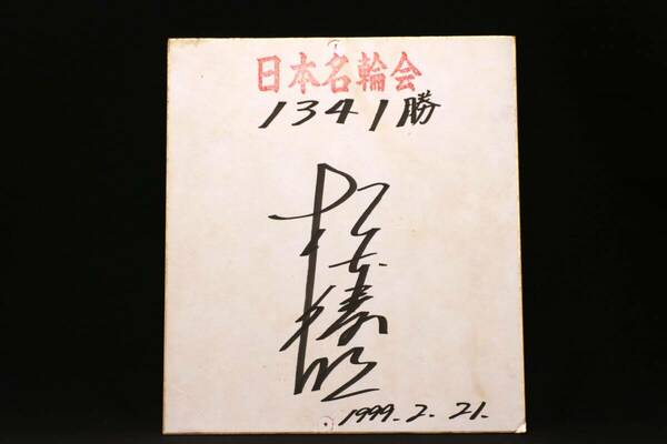 【送料無料】競輪選手 直筆サイン色紙 1999年2月21日 1341勝当時（サイン/シャツ/ホイール/篠崎愛/日本名輪会/レース/実使用）