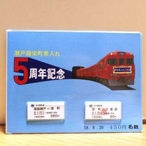 【送料無料】名鉄瀬戸線栄町乗り入れ5周年記念乗車券（名古屋鉄道/硬券乗車券/硬券入場券/6000系/7000系/パノラマカー/時刻表）