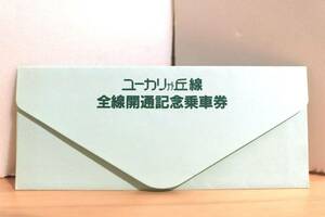 【送料無料】ユーカリが丘線全線開通記念乗車券（山万株式会社/記念切符/記念入場券/京成/開業記念/新交通システム/模型）