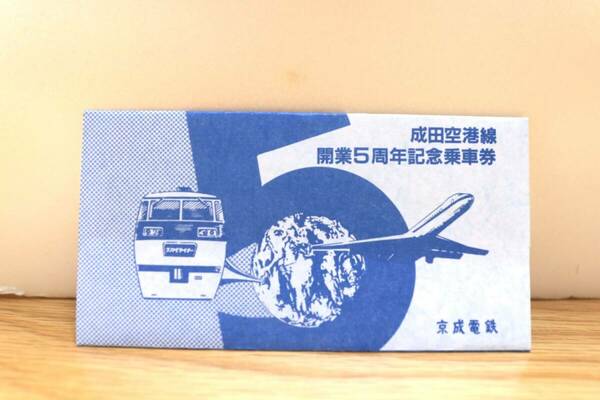 【送料無料】京成成田空港線開業5周年記念乗車券（京成電鉄/記念切符/記念入場券/スカイライナー/初代AE/AE100/新AE）