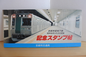 【送料無料】京都市営地下鉄開業記念スタンプ帖（京都市交通局/烏丸線/東西線/近鉄京都線/10系/3200系/20系）