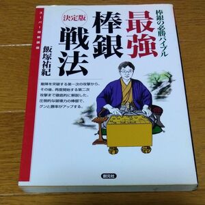 最強棒銀戦法　決定版　棒銀の必勝バイブル （スーパー将棋講座） 飯塚祐紀／著