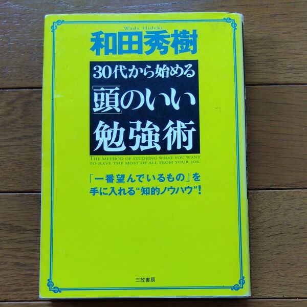 30代から始める「頭」のいい勉強術 和田秀樹/著