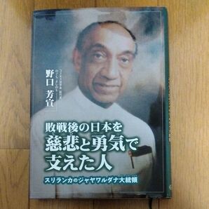敗戦後の日本を慈悲と勇気で支えた人 スリランカのジャヤワルダナ大統領 (ジュニアノンフィクション) 野口芳宣/著