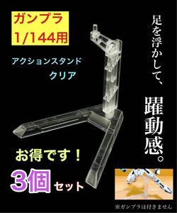 3個セット ガンプラ 1/144 HG 用 アクション スタンド 台 ガンダム