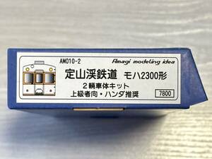 あまぎモデリングイデア　定山渓鉄道 モハ2300形 2両セット　エッチングキット