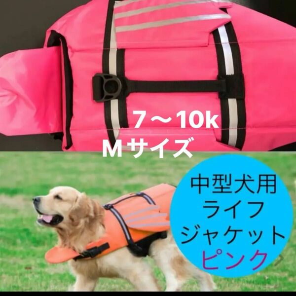犬用ライフジャケット　ピンク 犬 ライフジャケット 水泳救命胴衣 水遊び