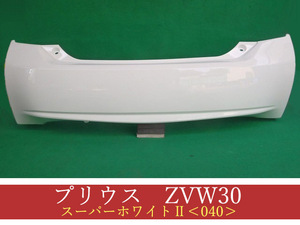 992307-1　TOYOTA　プリウス　ZVW30　リアバンパー　前期・後期　参考品番：52159-47050-A0　スーパーホワイトII【社外新品】