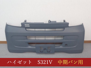 992132-2　　ハイゼット　S321V／サンバー　S321B／ピクシス　S321M　フロントバンパー　無塗装【社外新品】