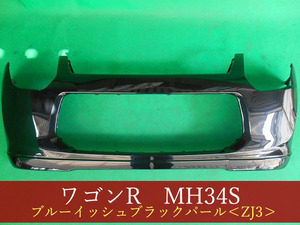 992531-3　スズキ　ワゴンR　MH34S　フロントバンパー　参考品番：71711-72M20-ZJ3　ZJ3【社外新品】