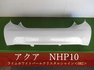 993317-2　TOYOTA　アクア　NHP10　リアバンパー　前期・中期　　参考品番：52159-52791-A1　082【社外新品】