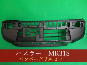 992822-2　スズキ　ハスラー　MR31S　フロントバンパー＋グリルセット　素地黒　参考品番：71711-65P00-5PK　【社外新品】