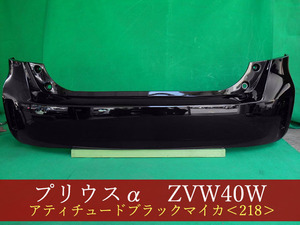 993183　TOYOTA　プリウスα　ZVW41W　リアバンパー　参考品番：52159-47070-C1　218【社外新品】