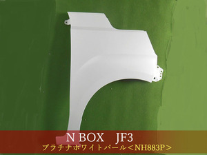 993340-2　HONDA　Ｎ－ＢＯＸ　JF3／JF4　右フェンダー　参考品番：60211-TTA-000ZZ　NH883P【社外新品】