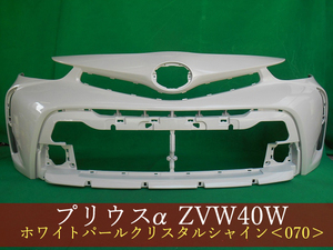 993038　TOYOTA　プリウスα　ZVW41W　フロントバンパー　後期　参考品番：52119-47650-A1 070【社外新品】