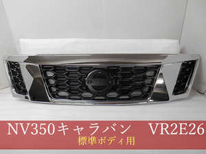 993069-2　日産　NV350キャラバン　VR2E26/KS2E26/KS4E26　グリル　参考品番：62310-3XA0C【社外新品】