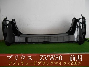 993547-3　TOYOTA　プリウス　ZVW50　リアバンパー　参考品番：52159-47110-C0　218　【社外新品】