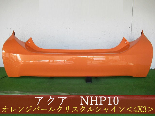 993748-2 TOYOTA アクア NHP10 リアバンパー 前期・中期 参考品番:52159-52791-E3 4X3【社外新品】