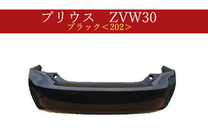 992262　TOYOTA　プリウス　ZVW30　リアバンパー　前期・後期　参考品番：52159-47050-C0 202【社外新品】