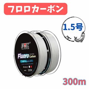 釣り　フロロカーボン　ハリス　ショックリーダー　1.5号　7.15LB 300m