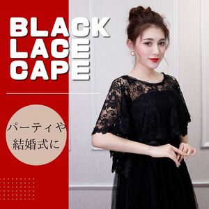 【値下げ】レースケープ ブラック パーティー ドレス ウェディング ショール 