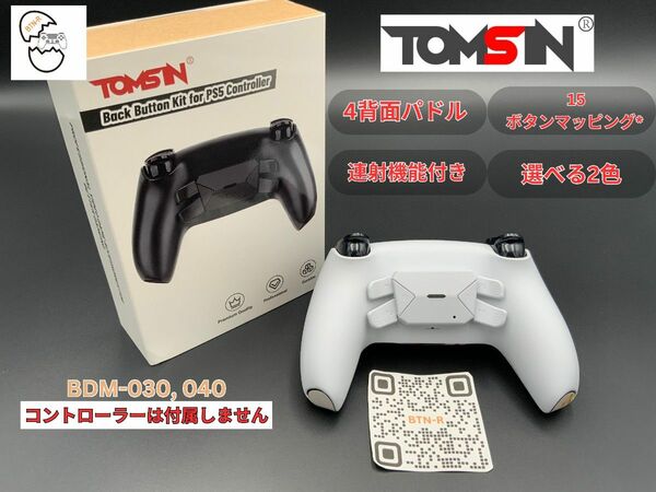 TOMSIN PS5 コントローラー用背面パドルDIYキット