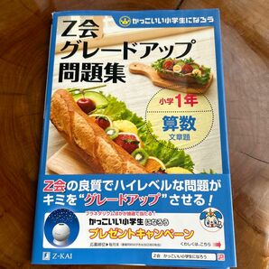 Ｚ会グレードアップ問題集小学１年算数文章題 （かっこいい小学生になろう） Ｚ会指導部／編