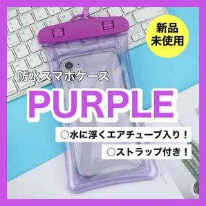 防水スマホケース 防水ケース 海 プール レジャー 風呂 完全防水 パープル