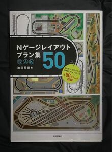 ■ Nゲージレイアウトプラン集50