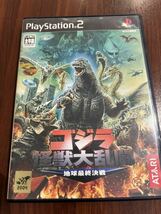 PS2 ゴジラ怪獣大乱闘　地球最終決戦_画像1