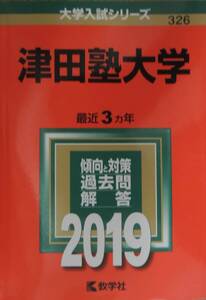 赤本 2019年 津田塾大学（大学入試シリーズ326）