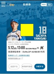 5/12(日) エスコンフィールド DUNLOP 普通車駐車券