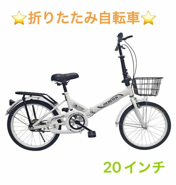 折りたたみ自転車20インチ