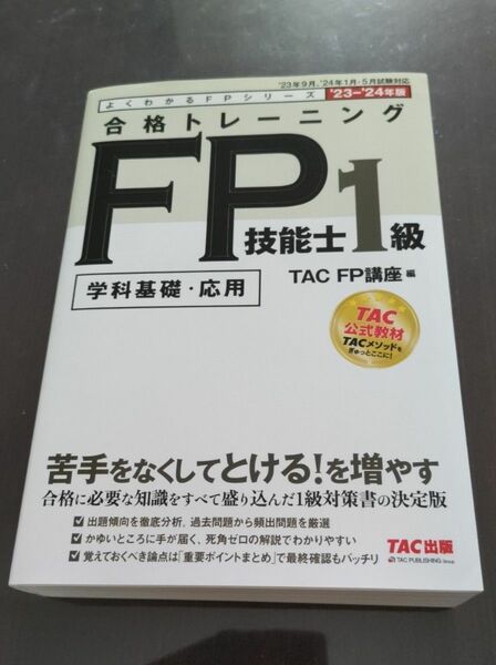 FP技能士１級　合格トレーニング　TAC　23-24年版