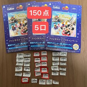 Calbee ディズニーキャンペーン 応募券150点 応募5口 カルビー キャンペーン 懸賞 応募ハガキ 