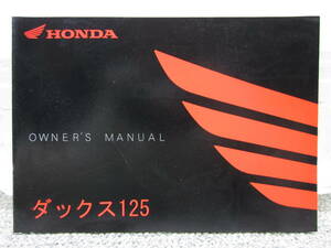 【Z1490④1】　ＨＯＮＤＡ／ホンダ　ＤＡＸ １２５／ダックス１２５（ＪＢ０４／Ｋ２Ｗ）　オーナーズマニュアル／取扱説明書／使用説明書