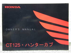 【Z1492④1】　ホンダ ＣＴ１２５・ＨＵＮＴＥＲ ＣＵＢ／ハンターカブ(ＪＡ５５／Ｋ２Ｅ)　オーナーズマニュアル／取扱説明書／使用説明書