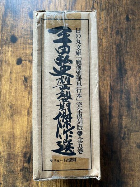 平田弘史劇画創世記傑作選 : 日の丸文庫「魔像別冊単行本」完全復刻版