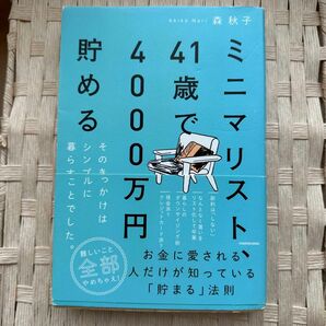 ミニマリスト41歳で4000万円貯める